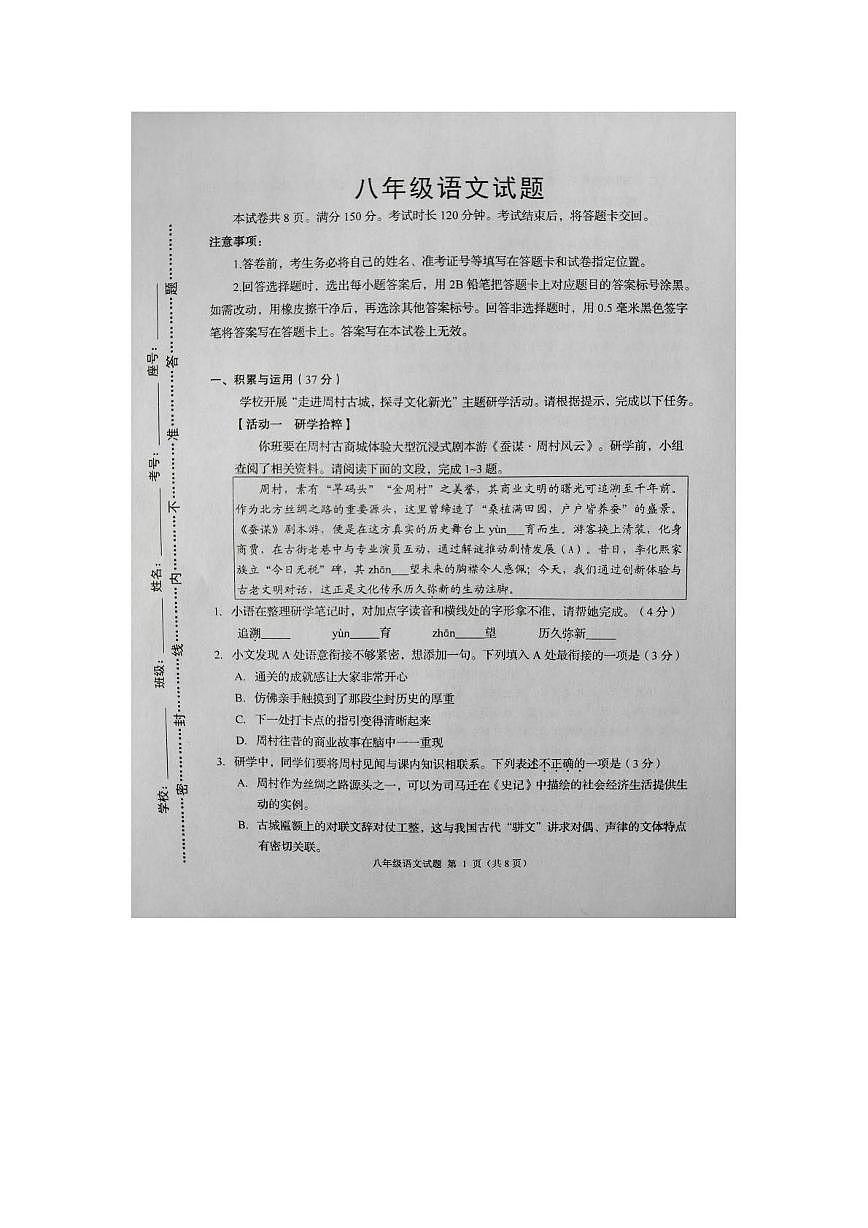 山东淄博市周村区2025—2026学年八年级上学期语文期末考试试卷第1页