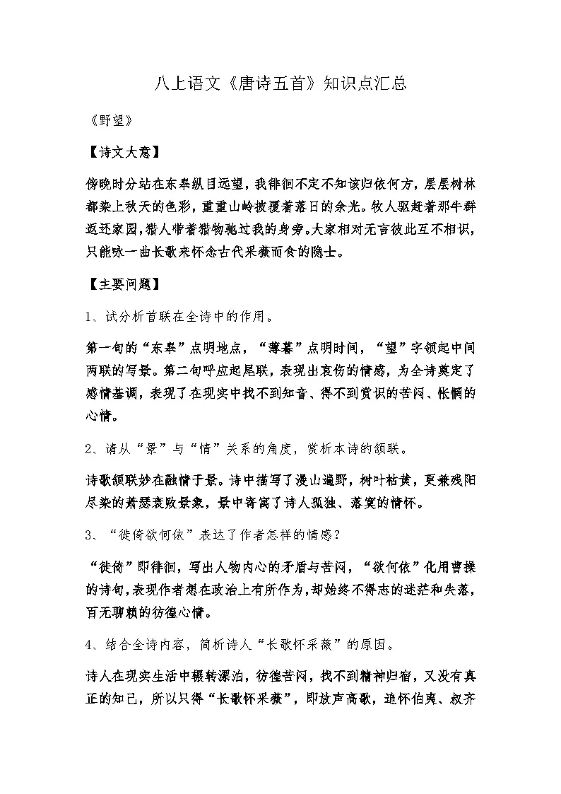 第14课《唐诗五首》知识点梳理 统编版语文八年级上册第1页