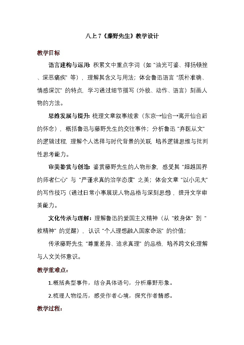 统编版语文八年级上册 7《藤野先生》教学设计第1页