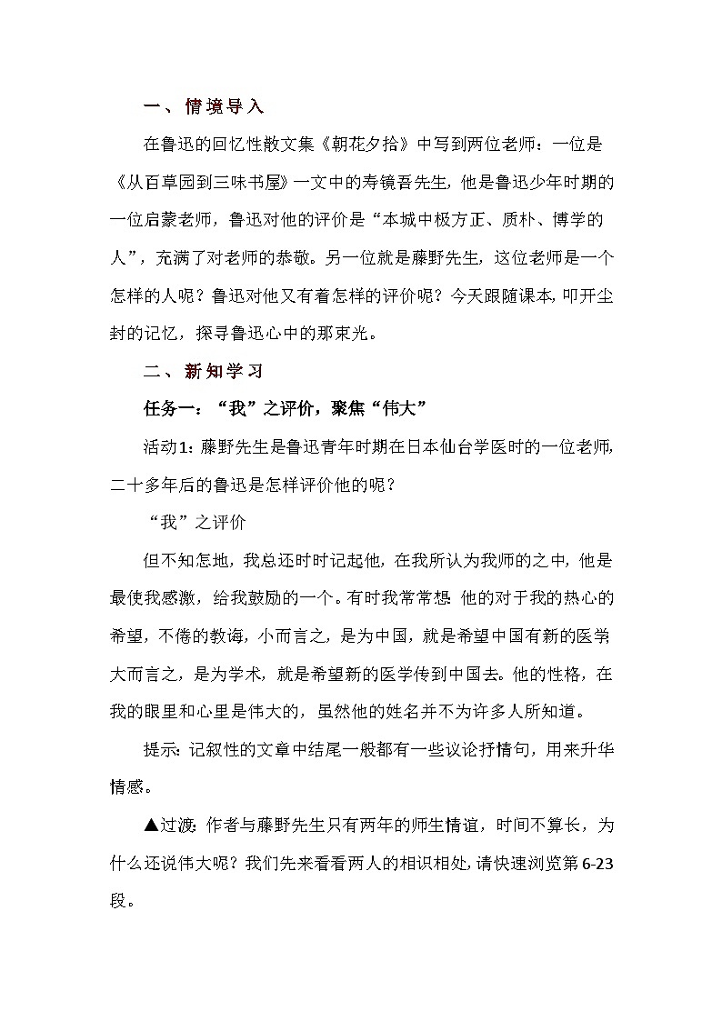 统编版语文八年级上册 7《藤野先生》教学设计第2页