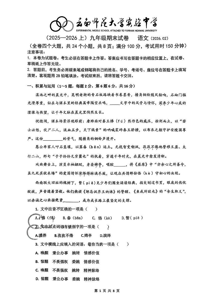 云南师范大学实验中学2025-2026学年上学期九年级期末语文试卷第1页