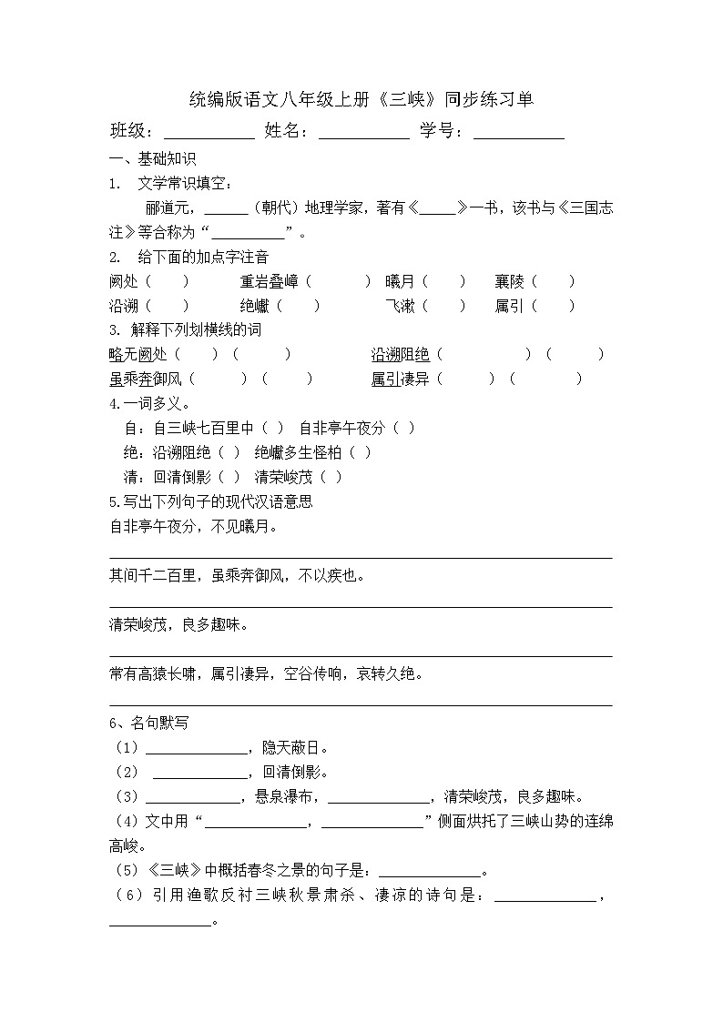 第11课 《三峡》同步练习单(含答案)统编版语文八年级上册第1页