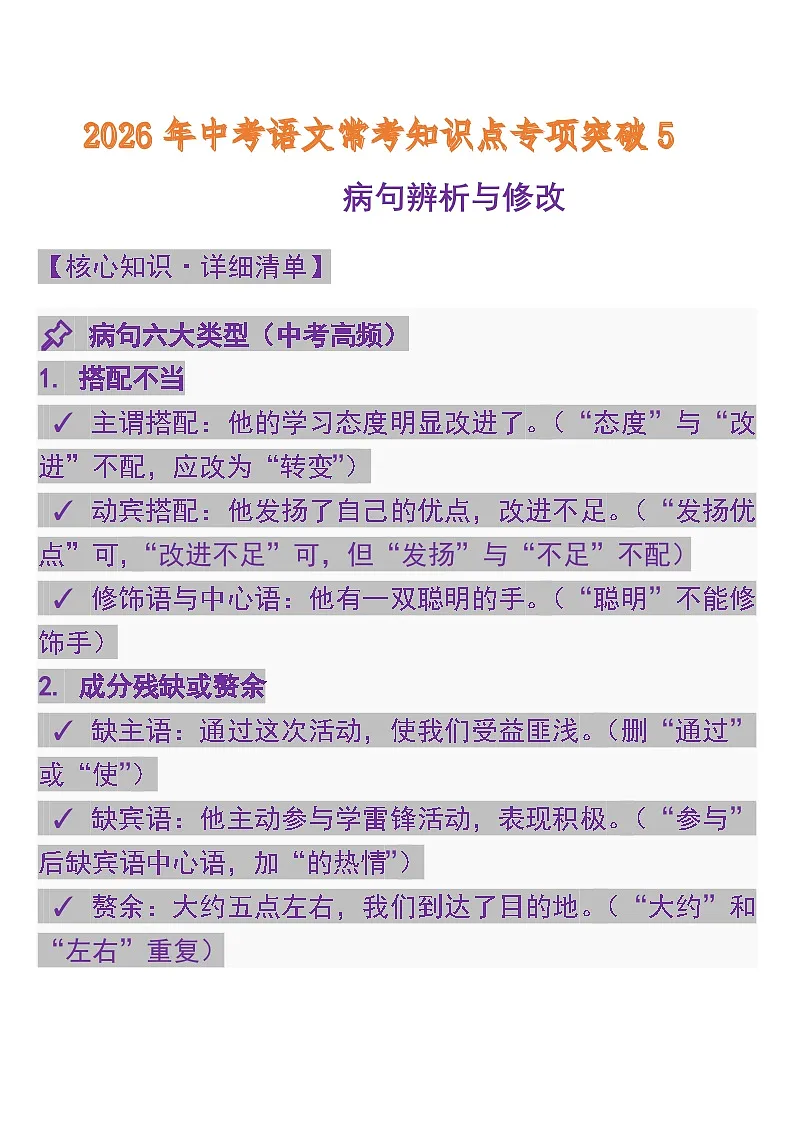 专题5 病句辨析与修改 中考语文常考知识点专项第1页