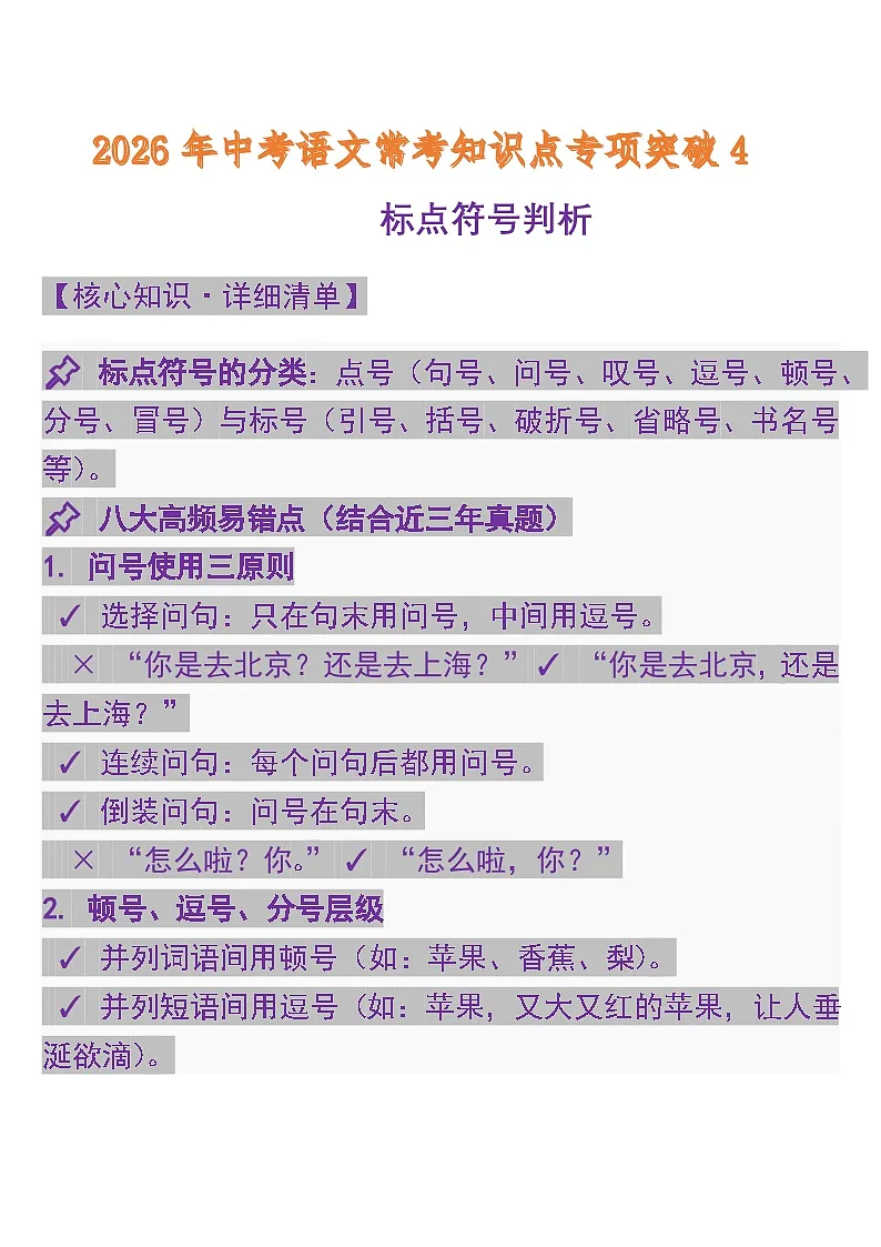 专题4 标点符号判析 中考语文常考知识点专项第1页