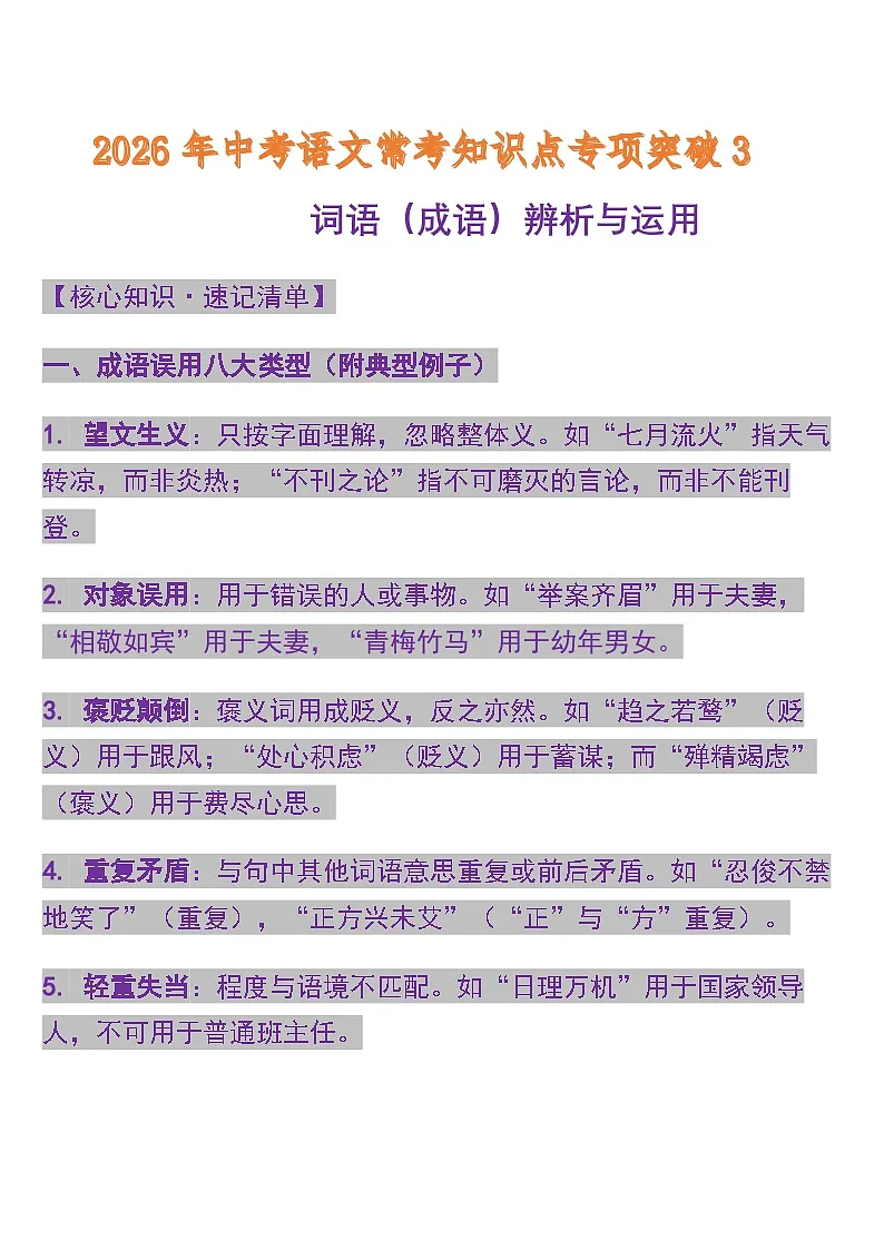 专题3词语(成语)辨析与运用 中考语文常考知识点专项第1页