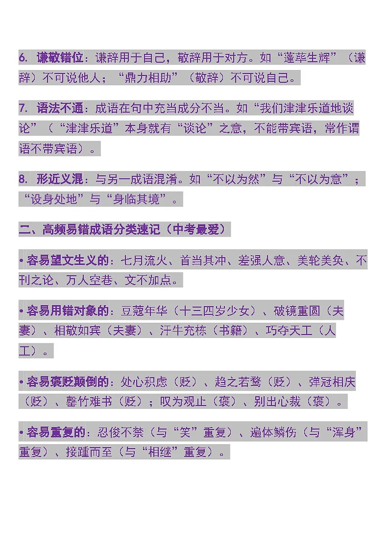 专题3词语(成语)辨析与运用 中考语文常考知识点专项第2页