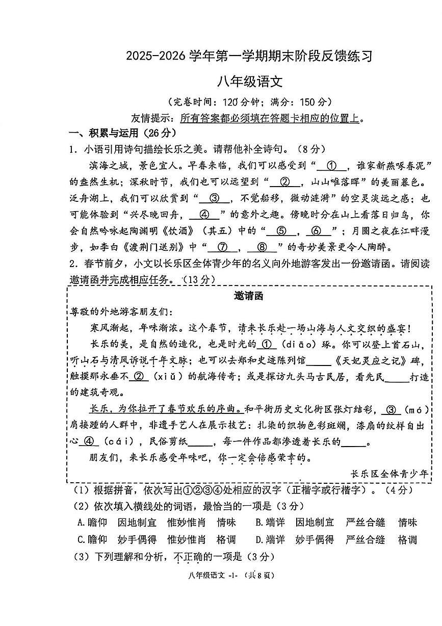 福建福州市长乐区2025-2026学年八年级上学期1月期末语文试题第1页