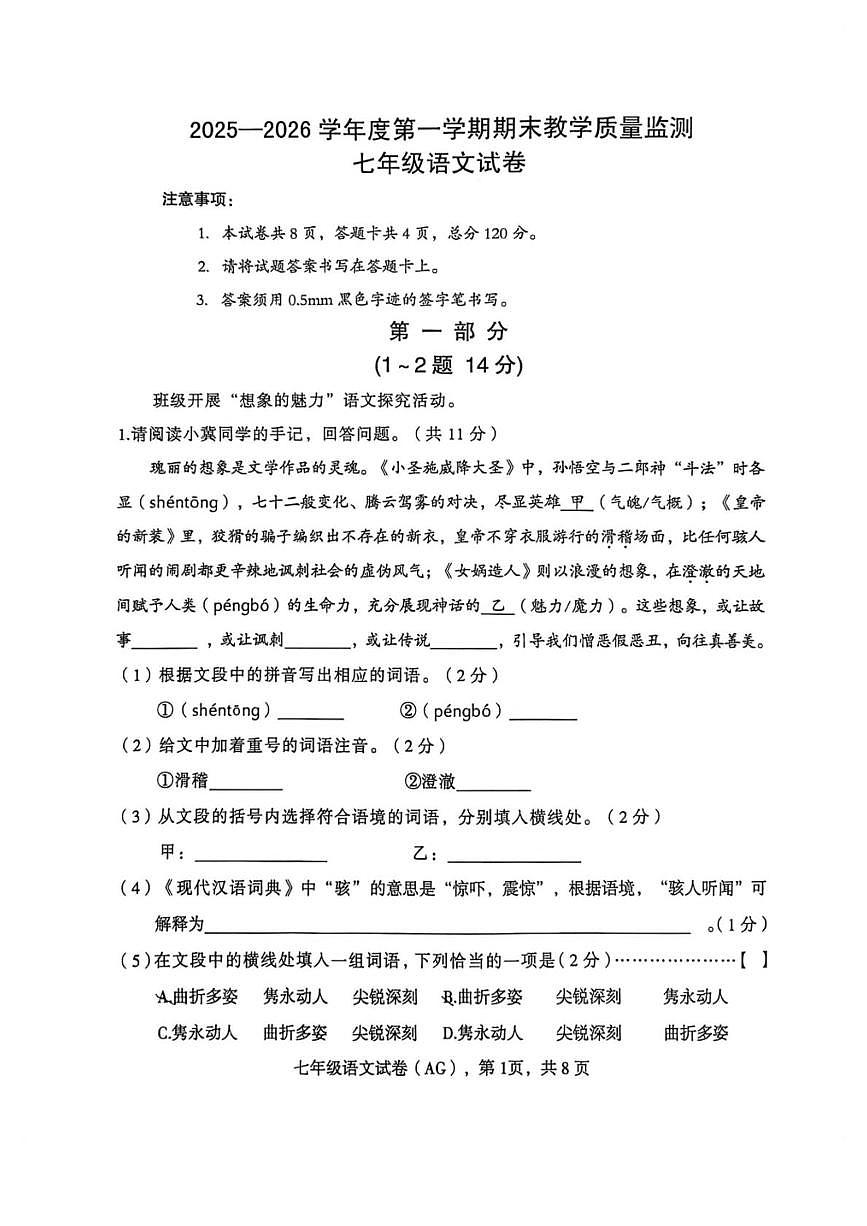 河北保定市安国市2025-2026学年度第一学期期末教学质量监测七年级语文试卷第1页