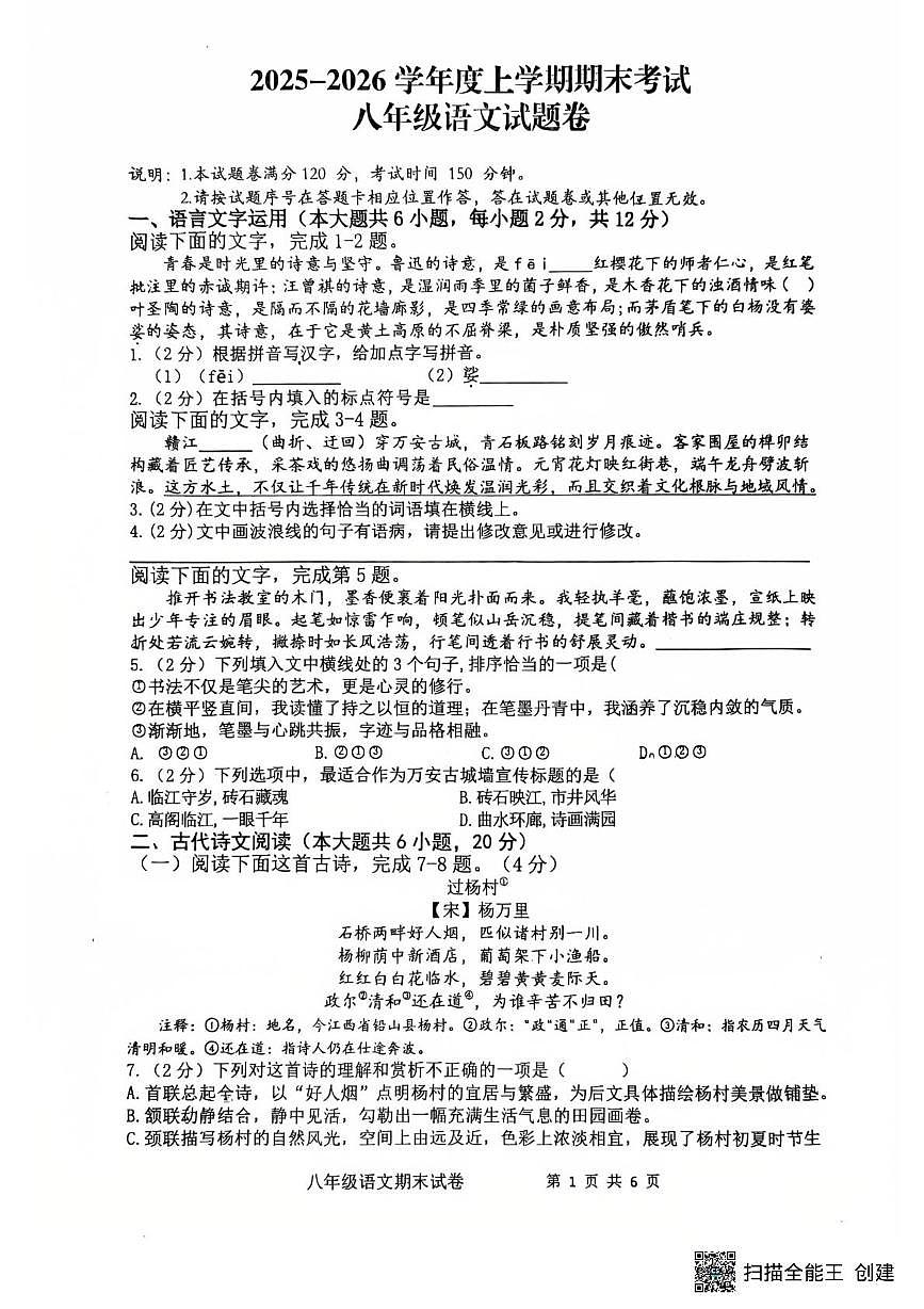 江西吉安市万安县2025-2026学年八年级上学期期末考试语文试题卷第1页