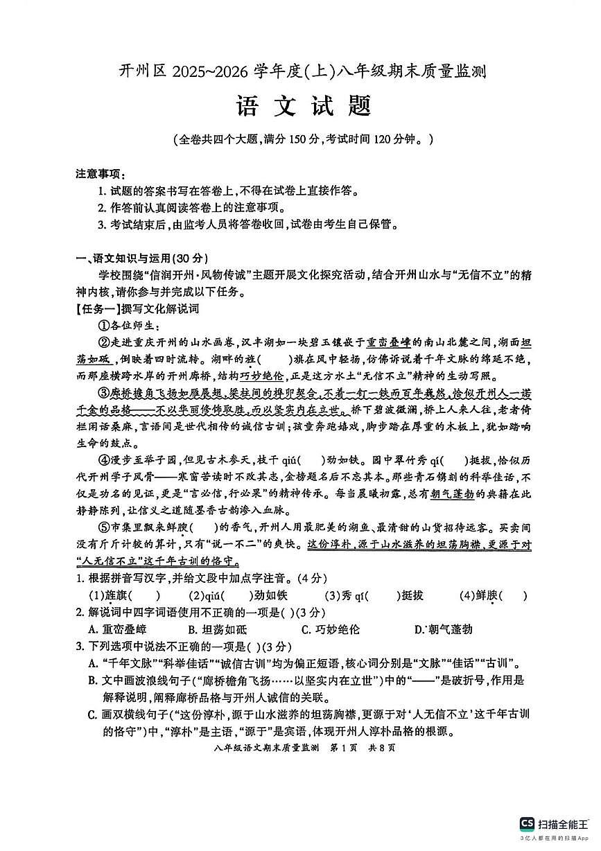 重庆开州区2025-2026学年八年级上学期1月期末质量监测语文试题第1页
