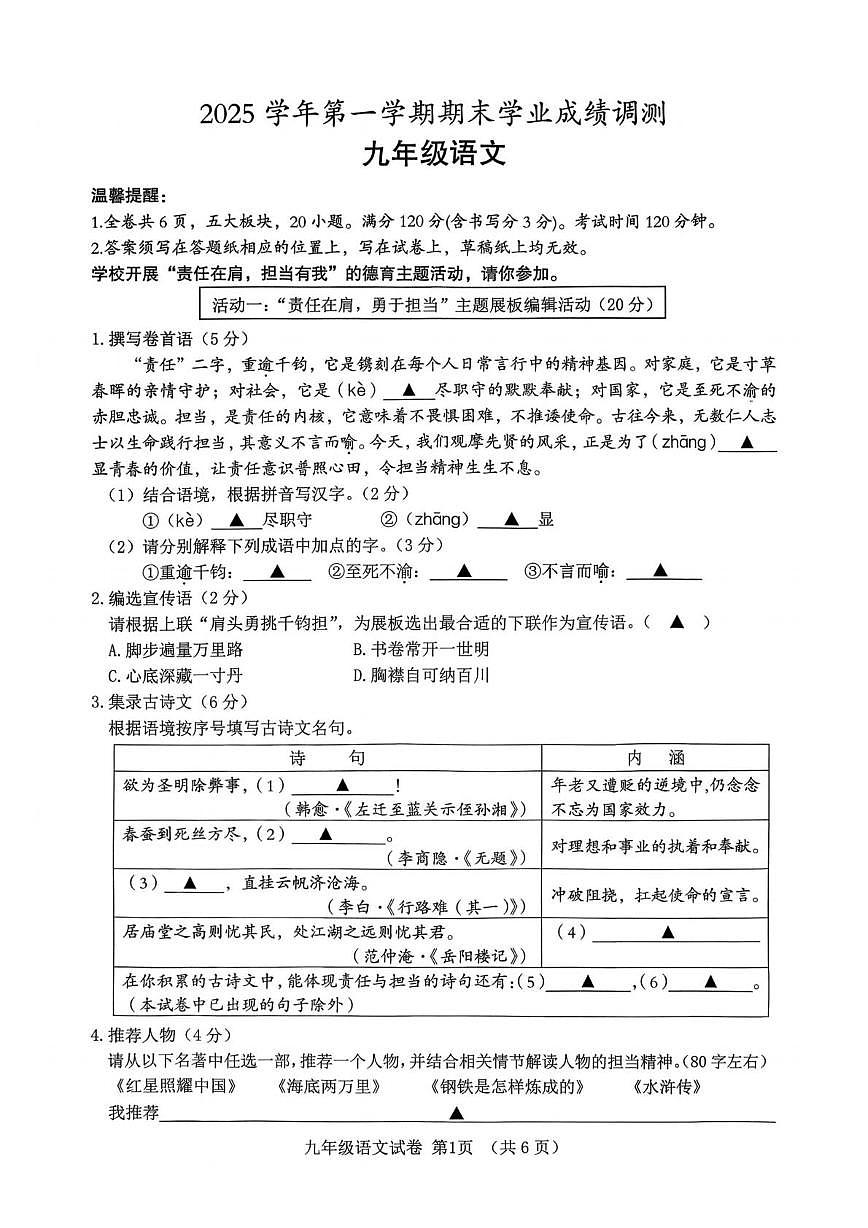 浙江绍兴市嵊州市2025学年第一学期期末学业成绩调测九年级语文试卷第1页