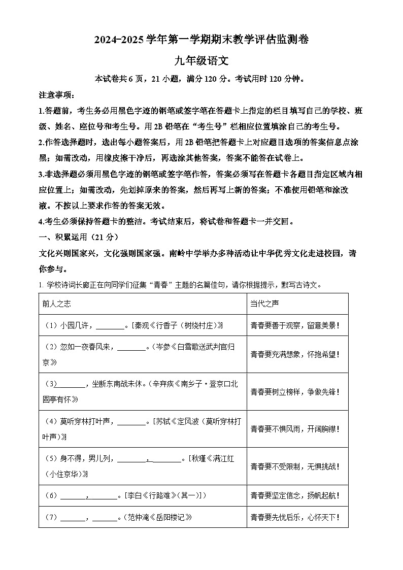 广东省东莞市八大民办学校联考九年级上学期期末语文试题(解析版)-A4第1页