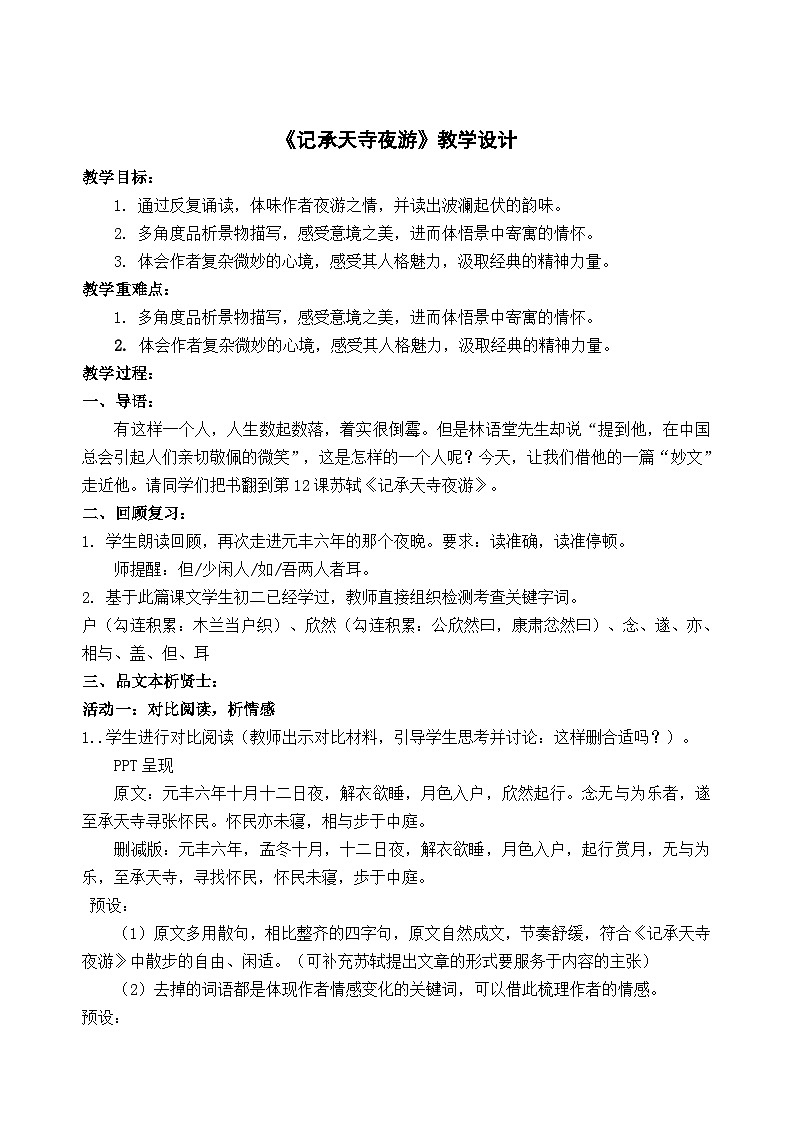 统编版语文八年级上册 12 短文二篇 《记承天寺夜游》 教学设计第1页