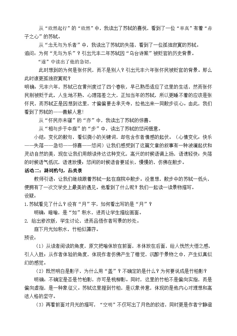 统编版语文八年级上册 12 短文二篇 《记承天寺夜游》 教学设计第2页