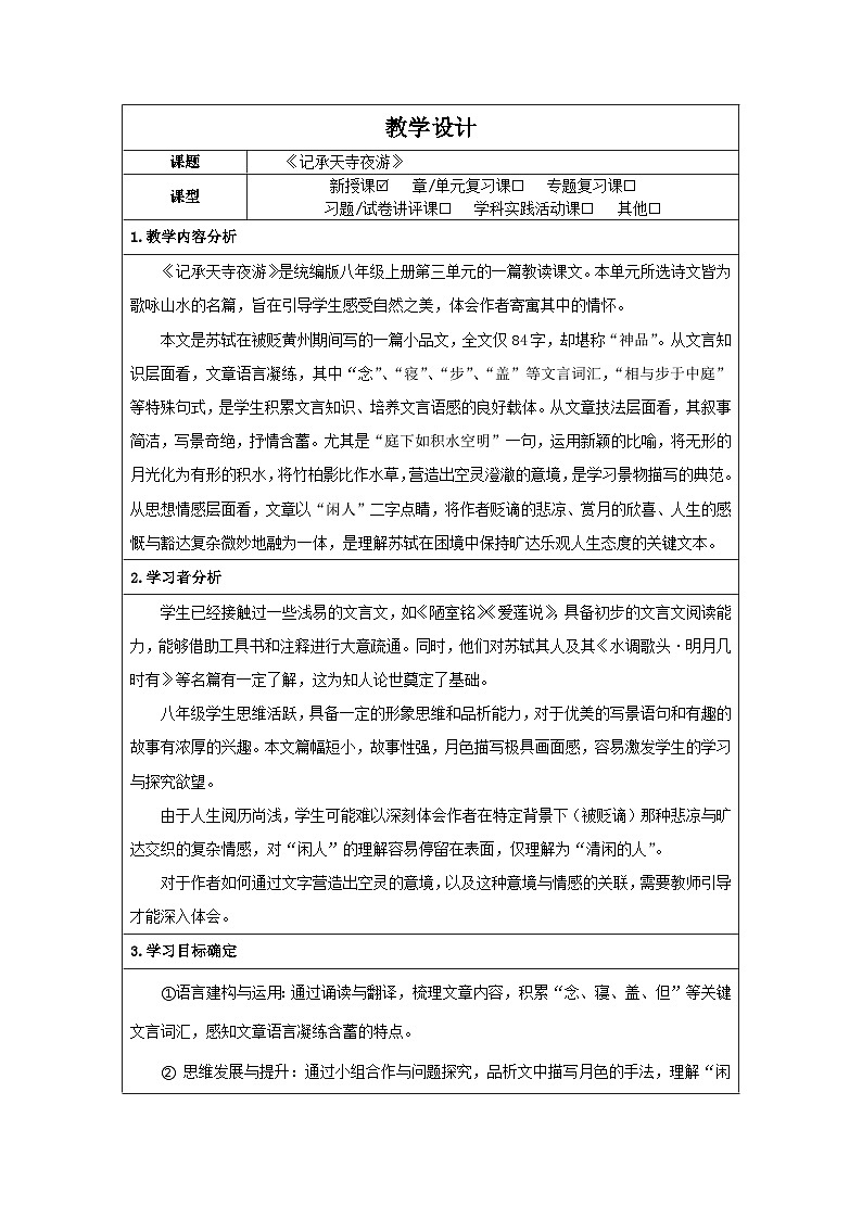 统编版语文八年级上册 12 短文二篇《记承天寺夜游》 教学设计(表格式)第1页