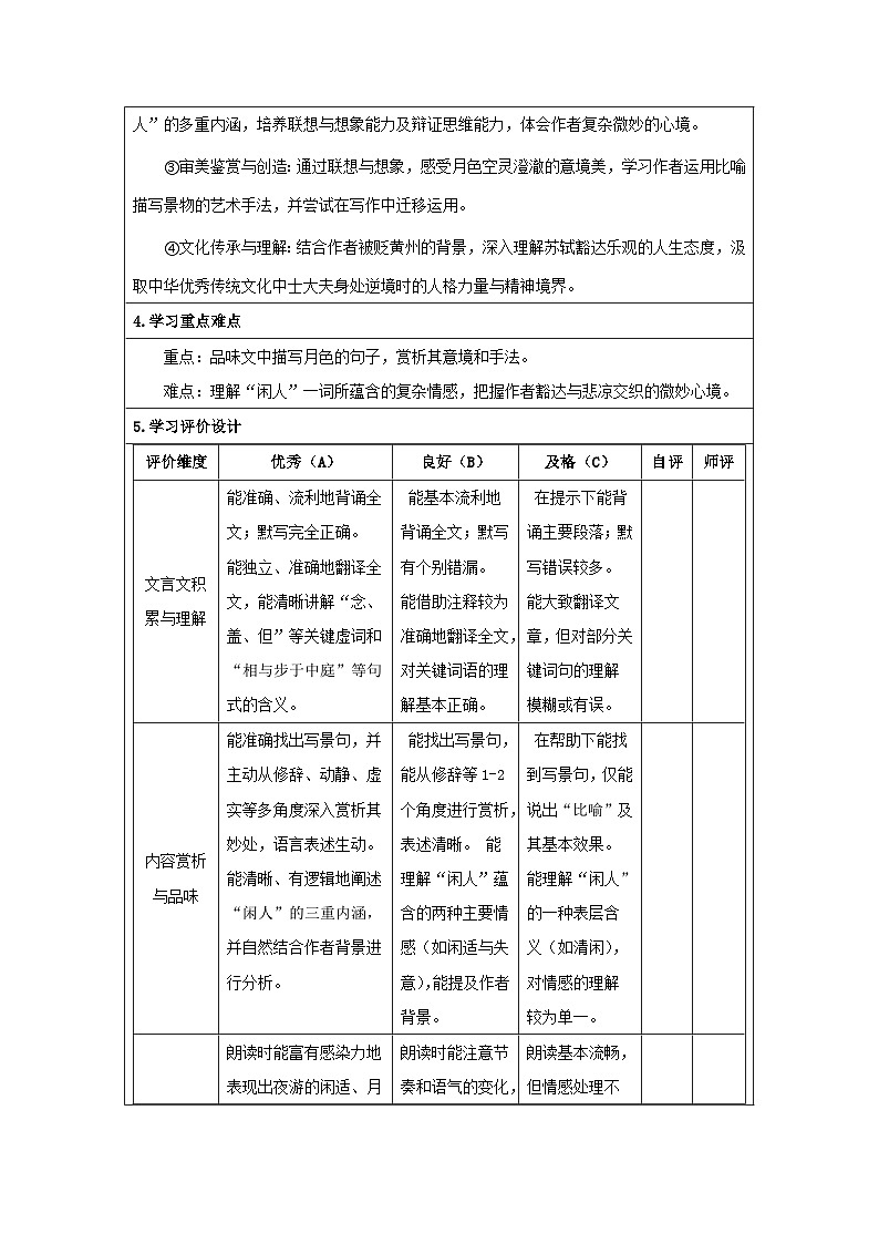 统编版语文八年级上册 12 短文二篇《记承天寺夜游》 教学设计(表格式)第2页