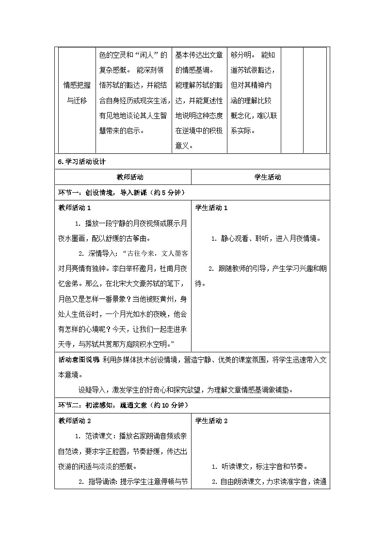 统编版语文八年级上册 12 短文二篇《记承天寺夜游》 教学设计(表格式)第3页