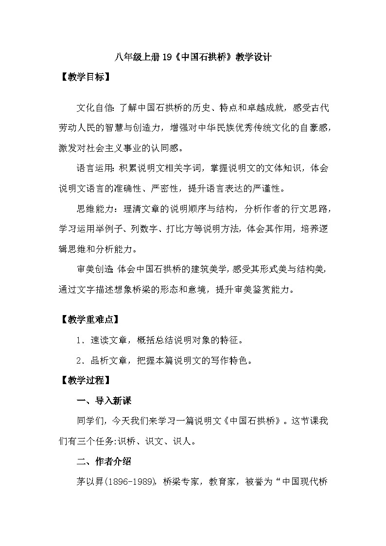 统编版语文八年级上册 19中国石拱桥 教案第1页