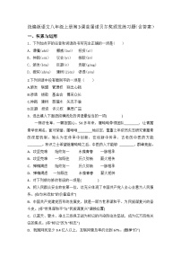初中语文人教部编版（2024）八年级上册（2024）3 首届诺贝尔奖颁发巩固练习