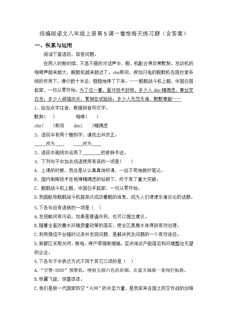统编版语文八年级上册第5课一着惊海天练习题(含答案)第1页