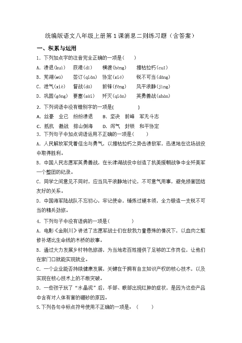 统编版语文八年级上册第1课消息二则练习题(含答案)第1页