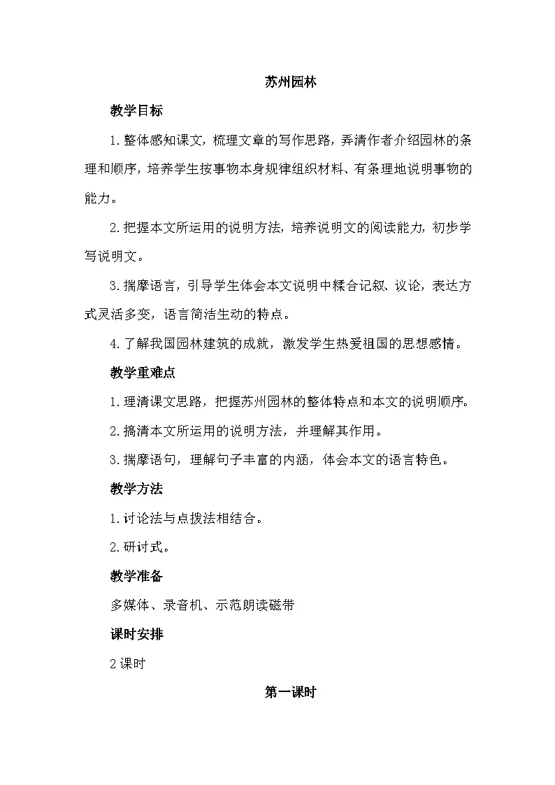 统编版语文八年级上册 20《苏州园林》教案第1页