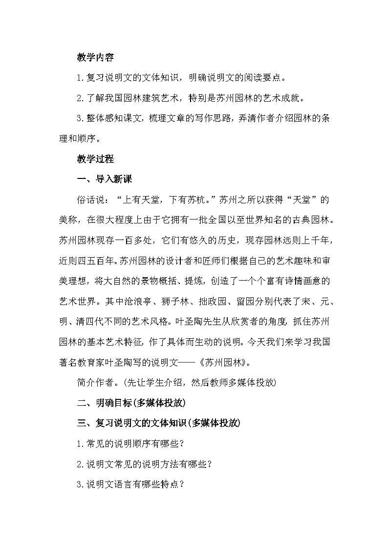 统编版语文八年级上册 20《苏州园林》教案第2页
