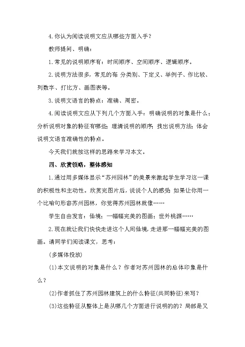 统编版语文八年级上册 20《苏州园林》教案第3页
