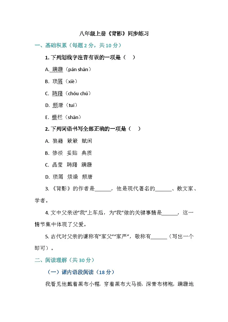 统编版语文八年级上册 15《背影》同步练习(含答案)第1页