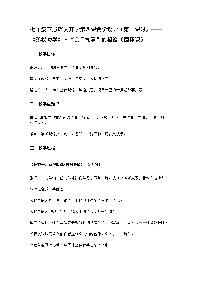 部编人教版初中语文七年级下册语文开学第四课《孙权劝学》教学设计第1页