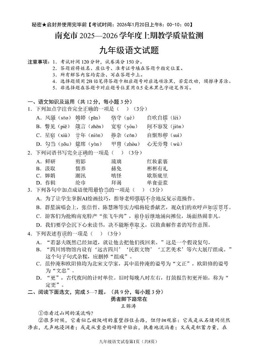 2025—2026学年四川省南充市度九年级上期末教学质量监测语文试题(含答案)第1页