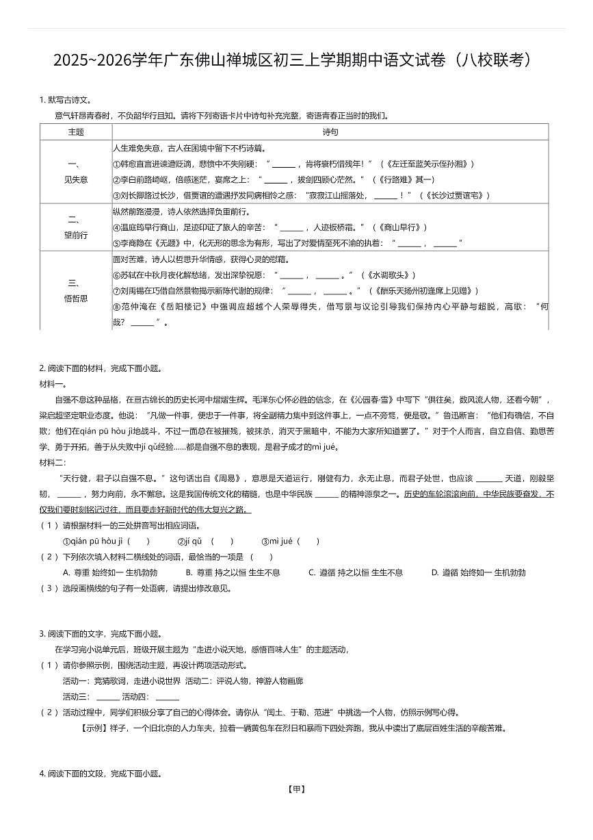 2025~2026学年广东佛山禅城区初三上学期期中语文试卷(八校联考)(有答案解析)第1页