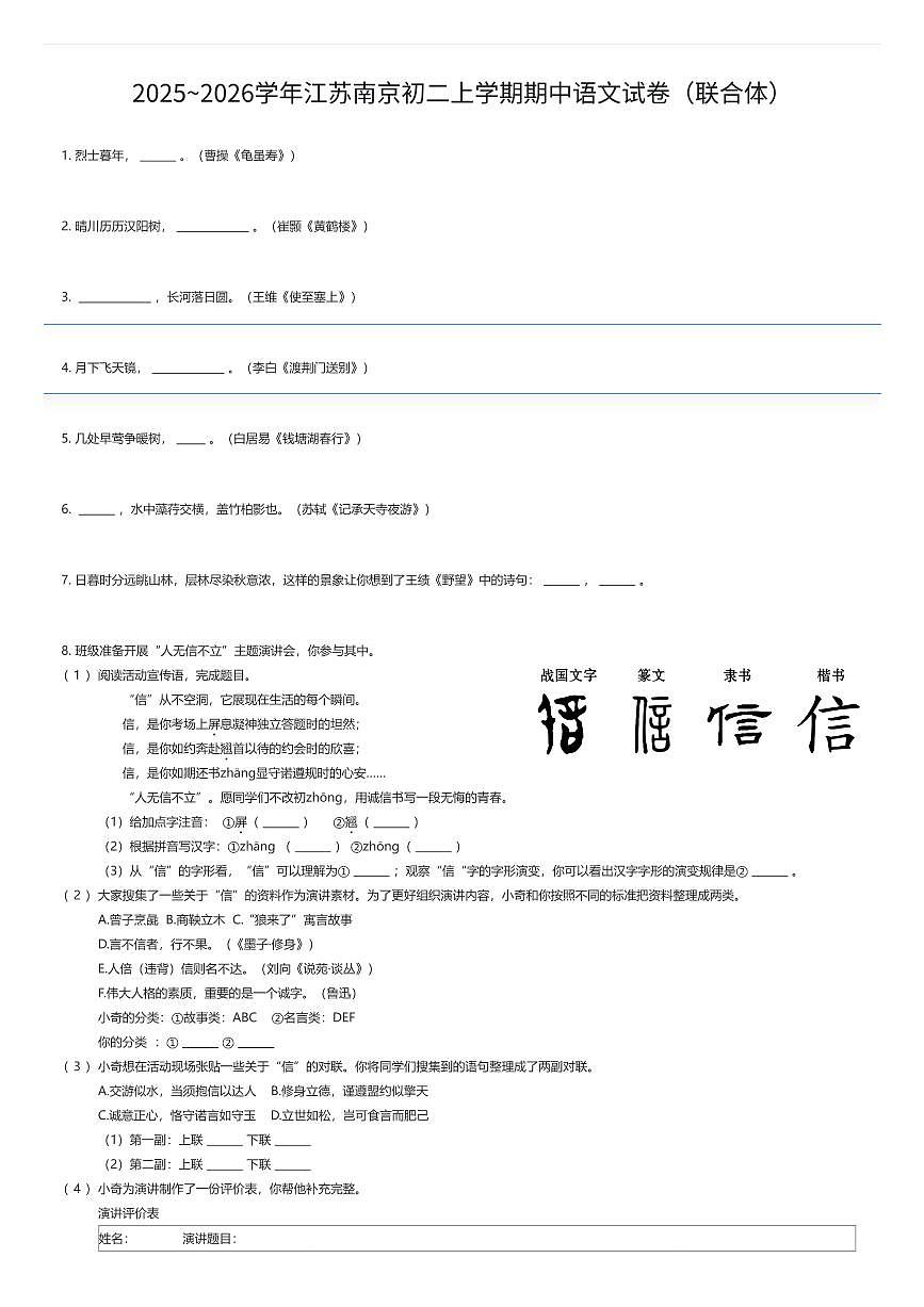 2025~2026学年江苏南京初二上学期期中语文试卷(联合体)(有答案解析)第1页