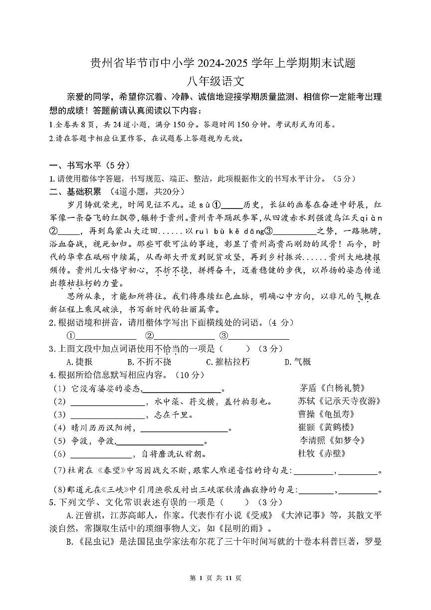贵州毕节市2024-2025学年春季上学期期末质量监测卷八年级语文试题第1页