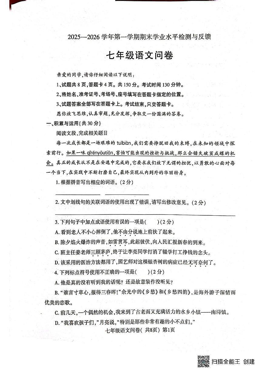 山东聊城市阳谷县2025-2026学年第一学期期末学业水平检测与反馈七年级语文问卷第1页