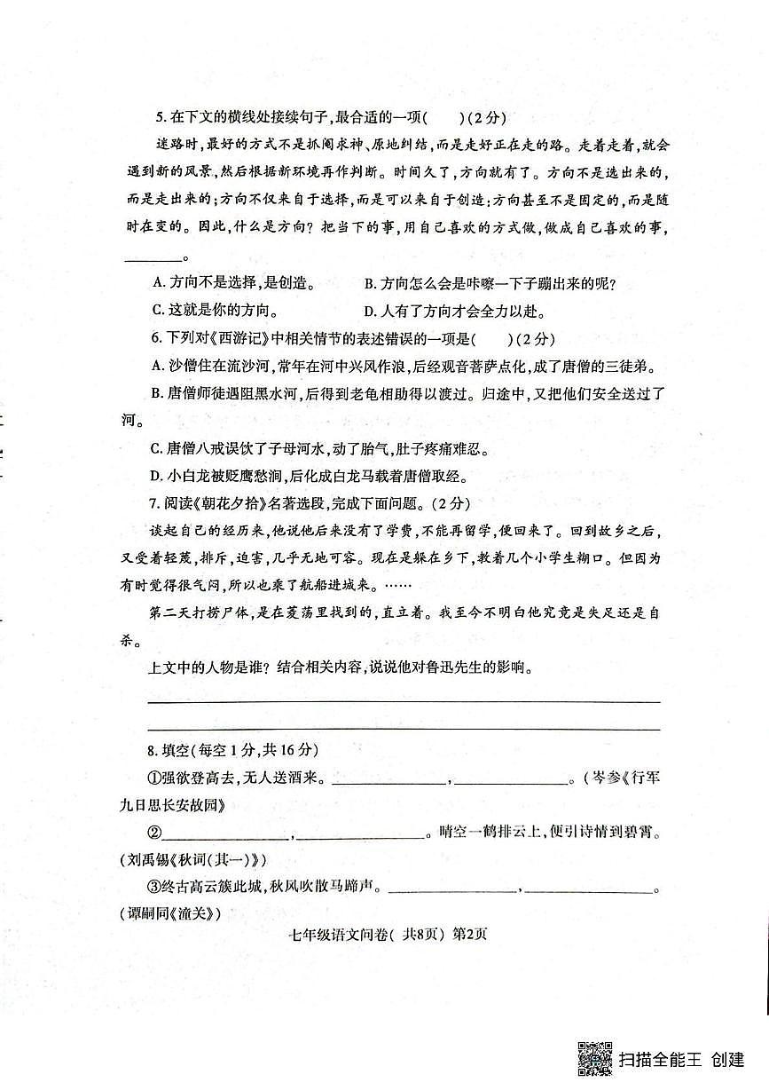 山东聊城市阳谷县2025-2026学年第一学期期末学业水平检测与反馈七年级语文问卷第2页