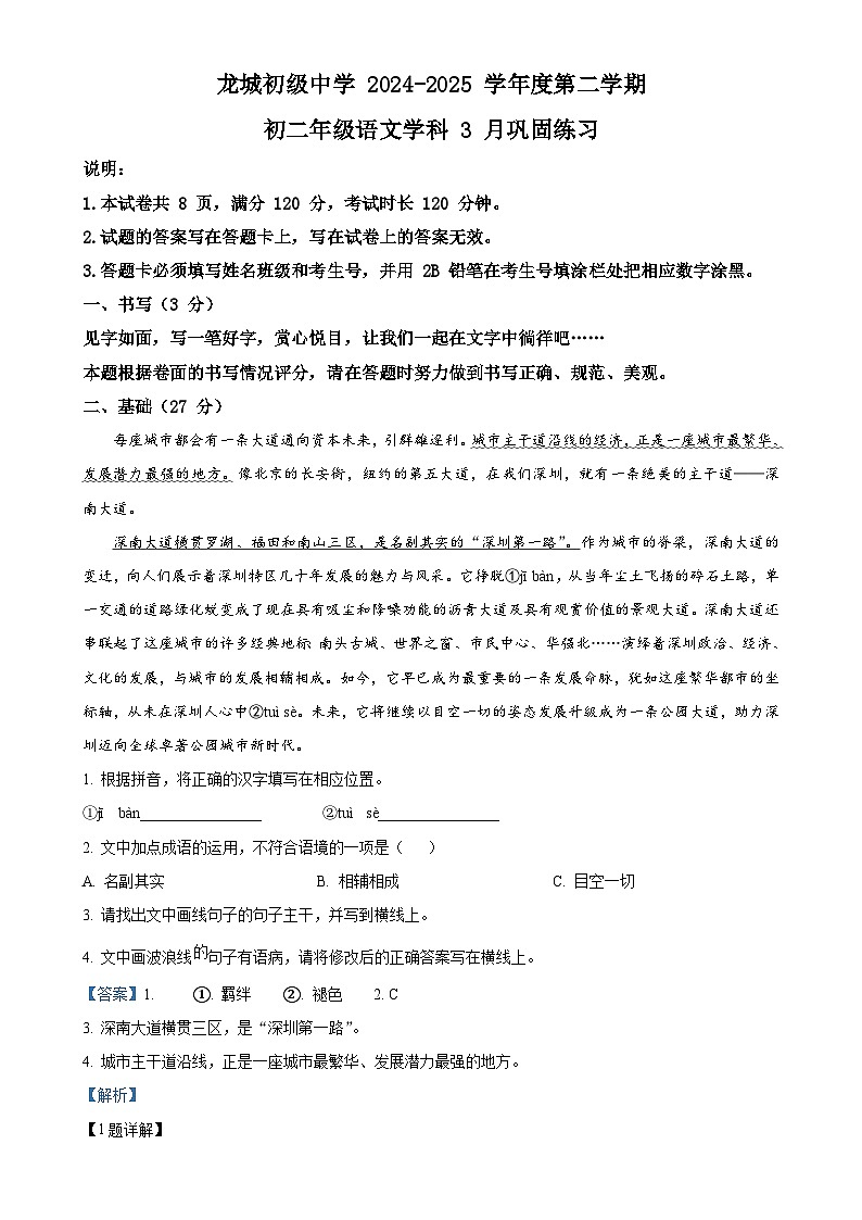 广东省深圳市龙岗区深圳市龙岗区龙城高级中学八年级下学期期中语文试题(解析版)-A4第1页