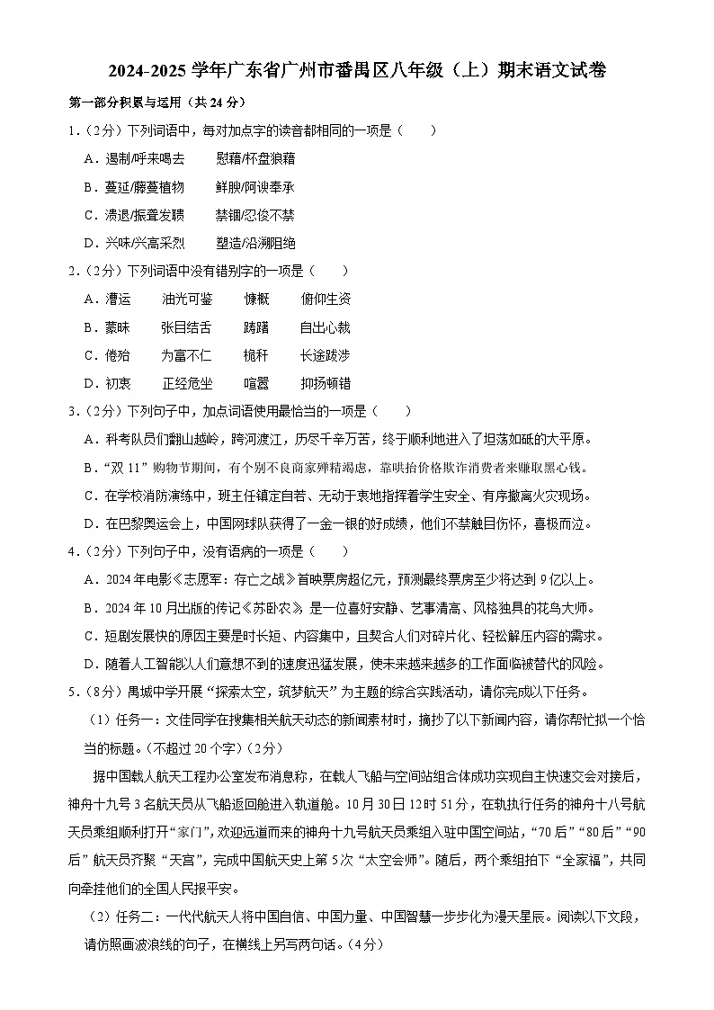 广东省广州市番禺区八年级上学期期末考试语文试卷-A4第1页