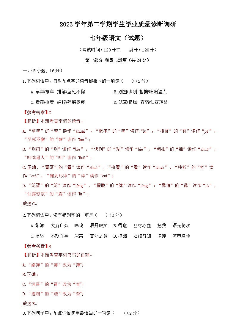 23学年白云区七下语文期末试卷(解析版)-A4第1页