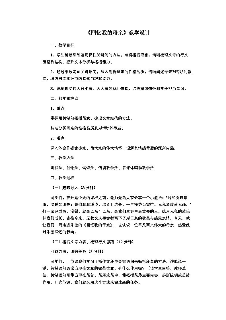 第14课《回忆我的母亲》教学设计-统编版语文七年级上册第1页