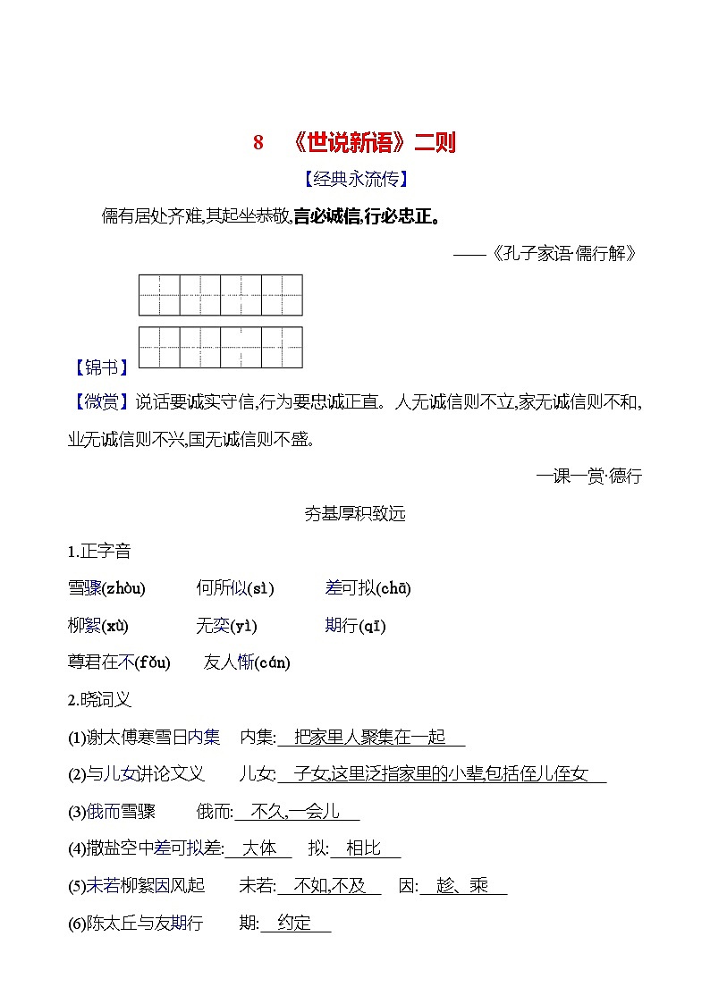 统编版(2024)七年级语文上册 第二单元 8 《世说新语》二则 课时作业第1页
