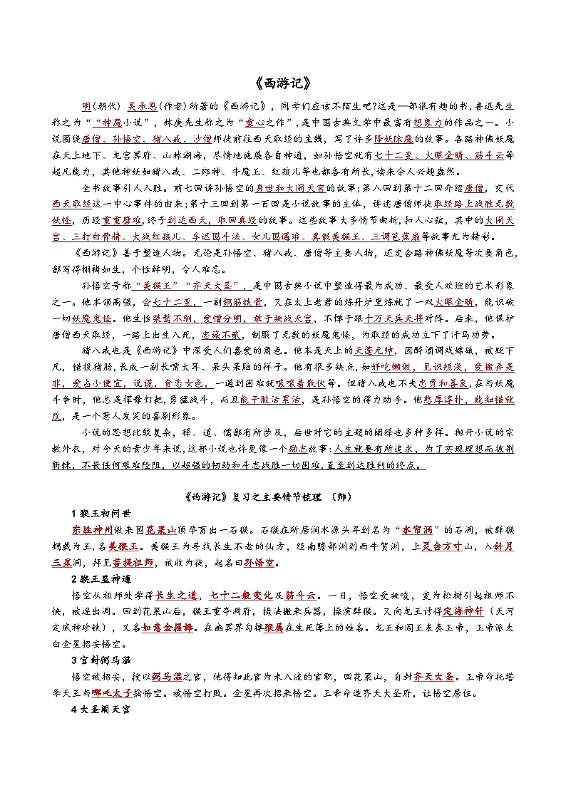 第六单元整本书阅读《西游记》知识点梳理 统编版语文七年级上册第1页