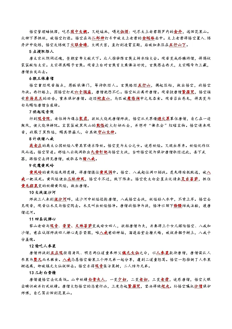 第六单元整本书阅读《西游记》知识点梳理 统编版语文七年级上册第2页