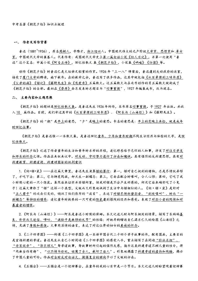第三单元名著导读《朝花夕拾》知识点梳理 统编版语文七年级上册(学案)第1页