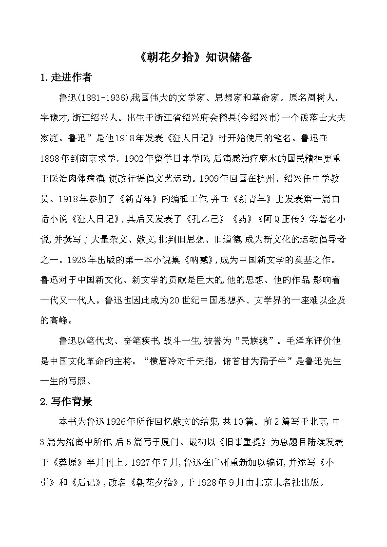 第三单元整本书阅读《朝花夕拾》知识点梳理 素材统编版语文七年级上册第1页