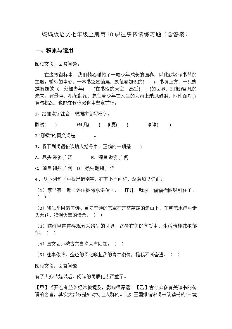 统编版语文七年级上册第10课往事依依练习题(含答案)第1页