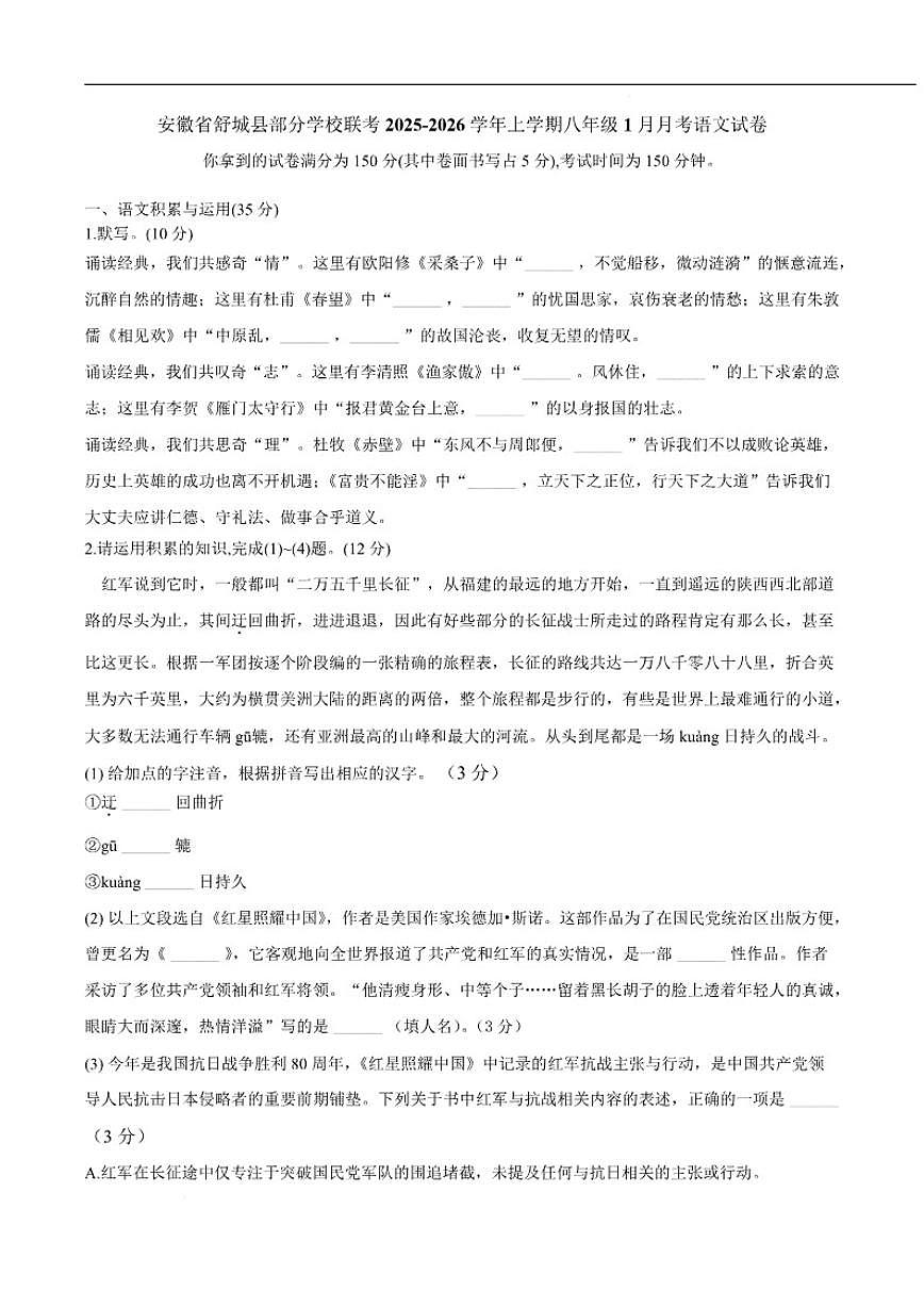 2025-2026学年安徽省六安市舒城县部分学校八年级上学期1月月考语文试卷(含答案)第1页