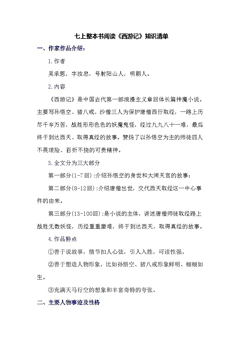统编版(2024)七年级语文上册 整本书阅读《西游记》知识清单第1页