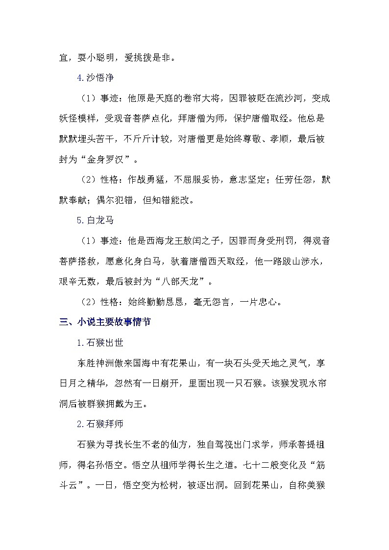 统编版(2024)七年级语文上册 整本书阅读《西游记》知识清单第3页