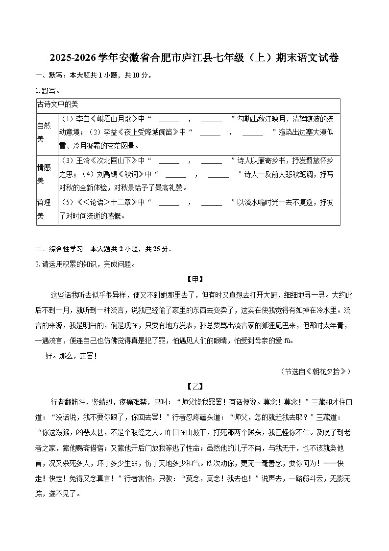 2025-2026学年安徽省合肥市庐江县七年级(上)期末语文试卷(含详细答案解析)第1页